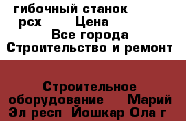 гибочный станок Jouanel рсх2040 › Цена ­ 70 000 - Все города Строительство и ремонт » Строительное оборудование   . Марий Эл респ.,Йошкар-Ола г.